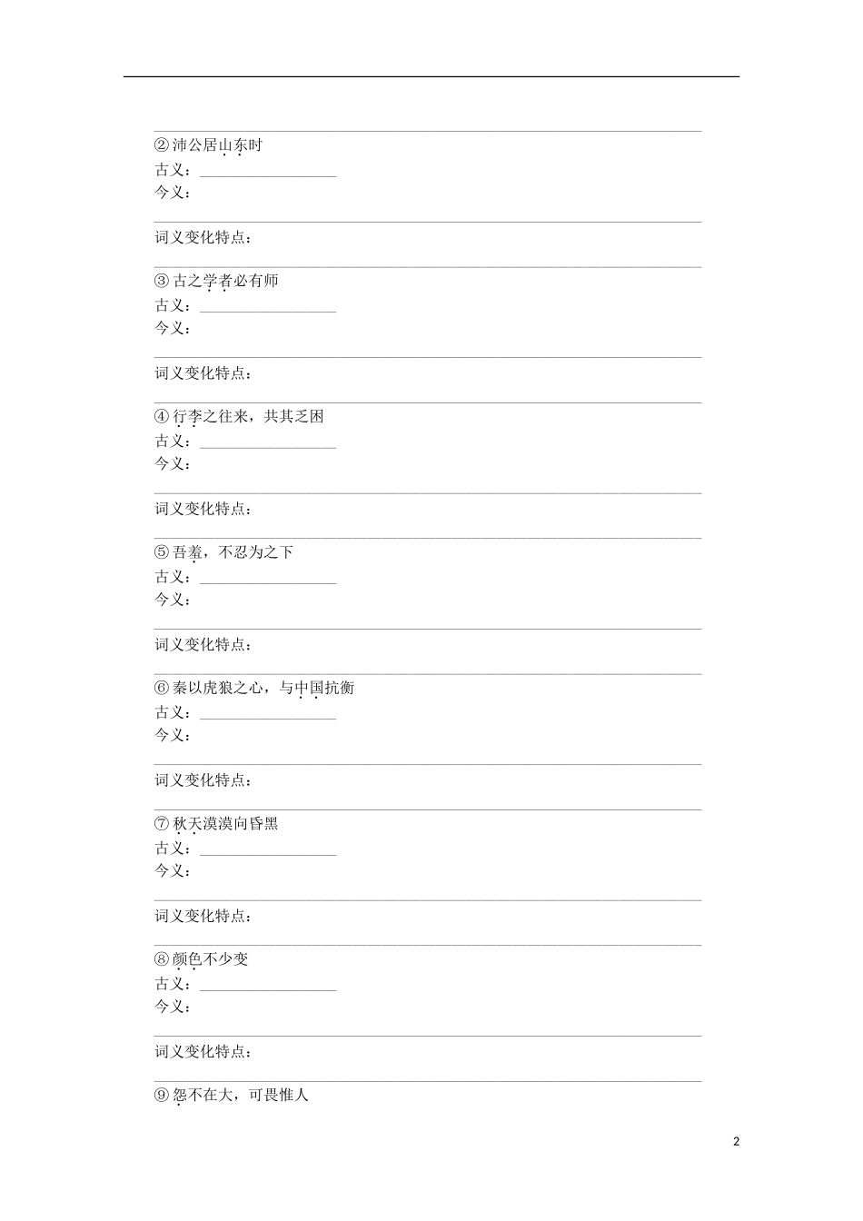2015届高考语文一轮复习 古诗文阅读 文言实词学案_第2页
