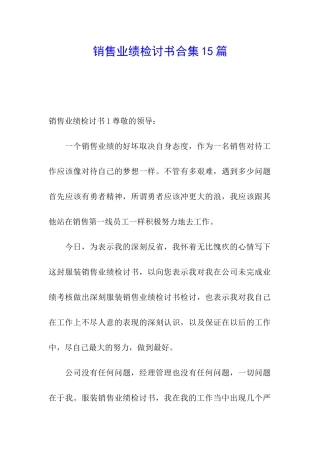 销售业绩检讨书合集15篇