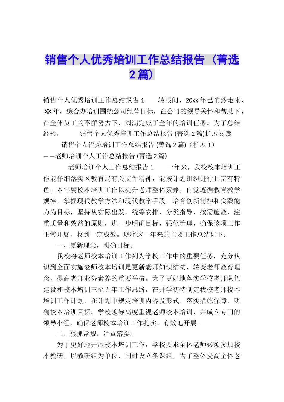 销售个人优秀培训工作总结报告-_第1页