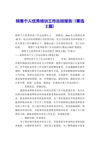 销售个人优秀培训工作总结报告-