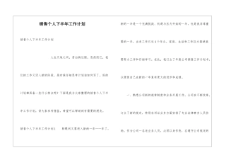 销售个人下半年工作计划