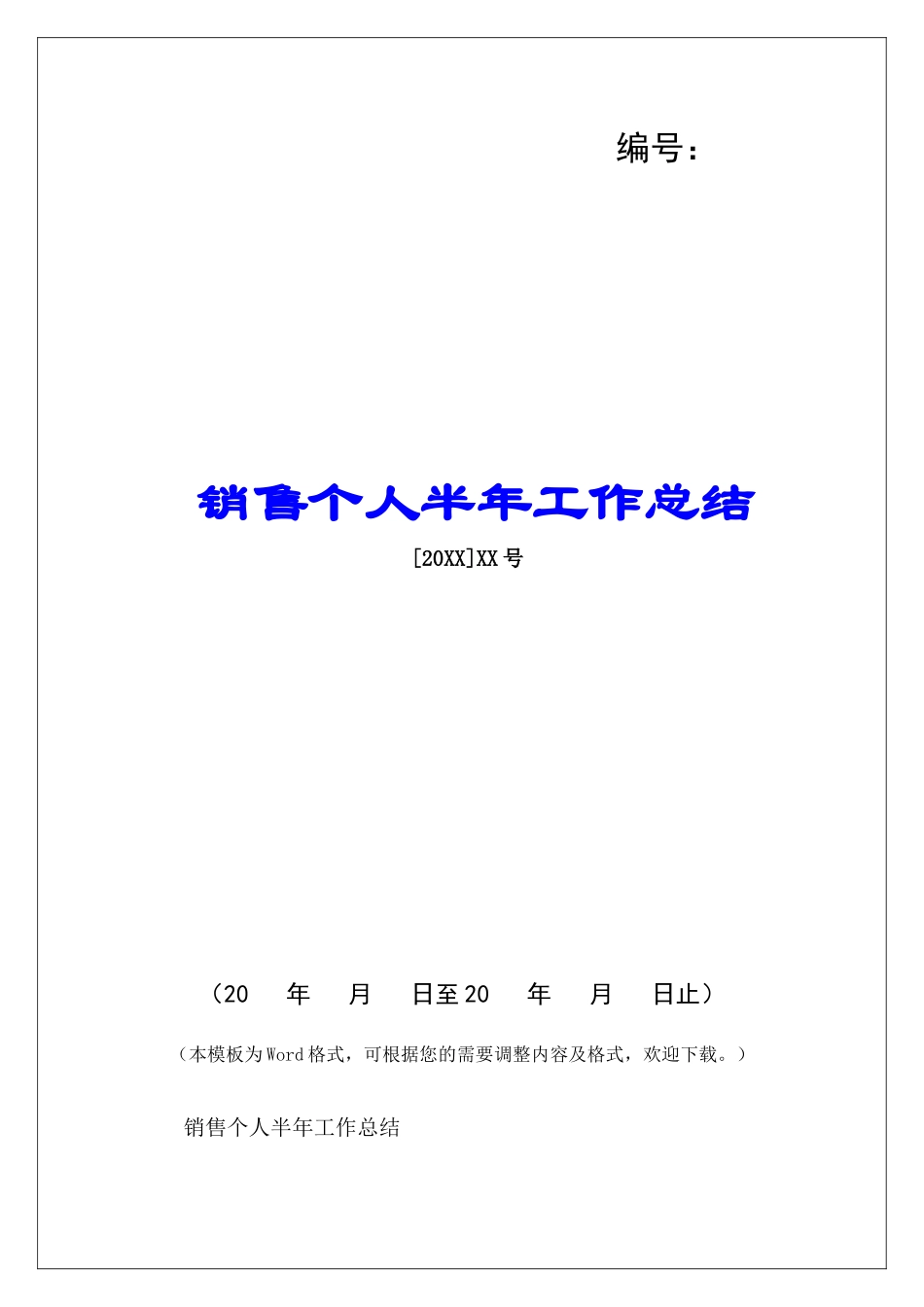 销售个人半年工作总结-_第1页