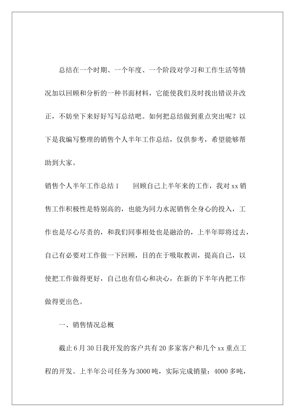 销售个人半年工作总结-_第2页