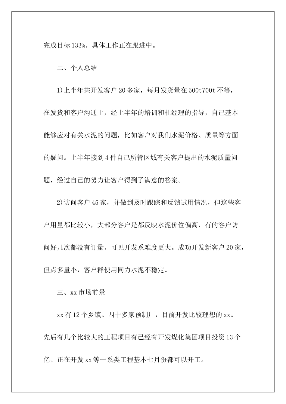 销售个人半年工作总结-_第3页
