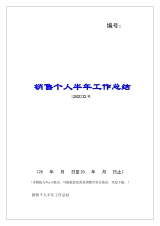 销售个人半年工作总结-