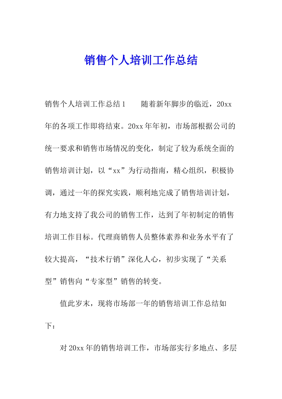 销售个人培训工作总结_第1页