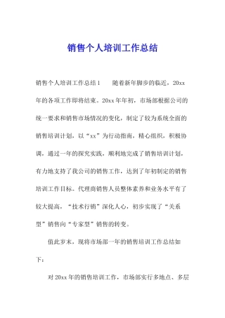 销售个人培训工作总结