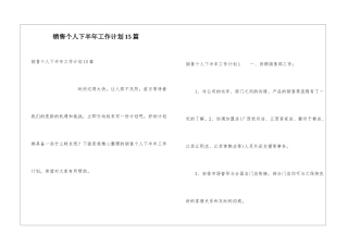 销售个人下半年工作计划15篇
