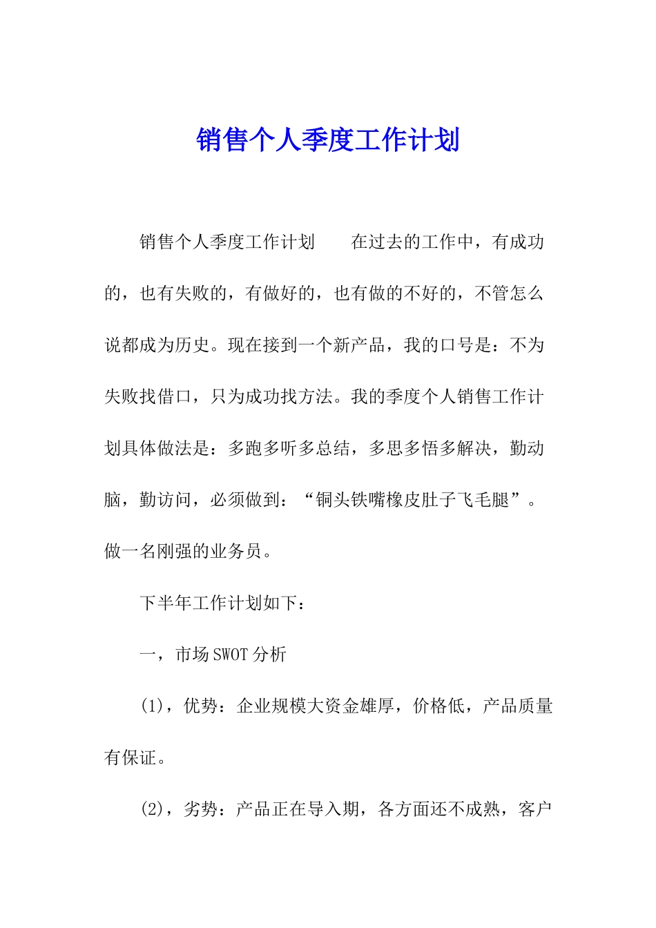 销售个人季度工作计划_第1页