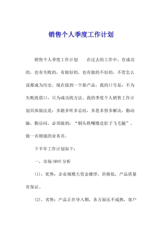销售个人季度工作计划