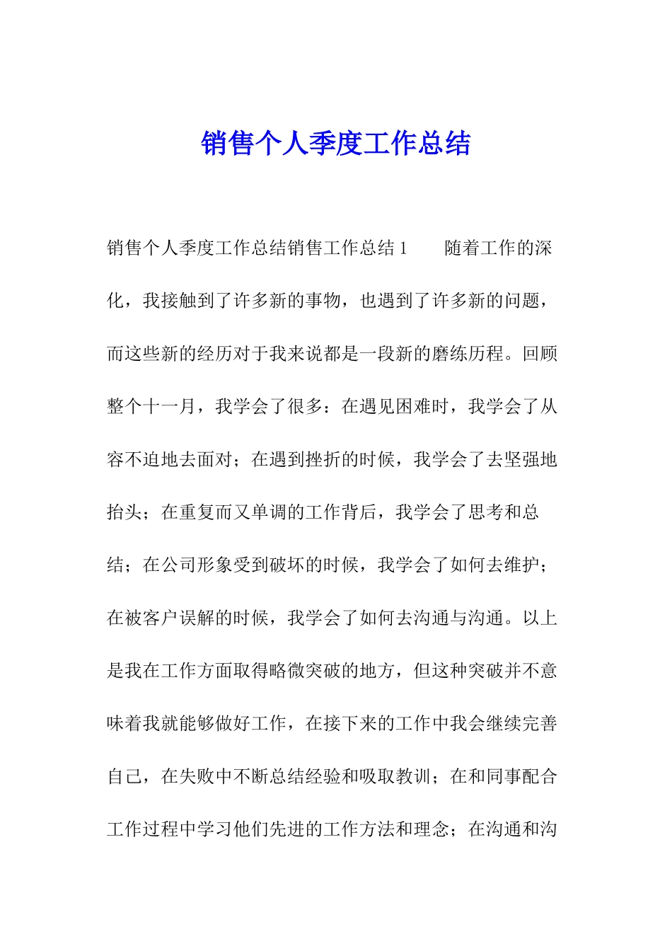 销售个人季度工作总结_第1页