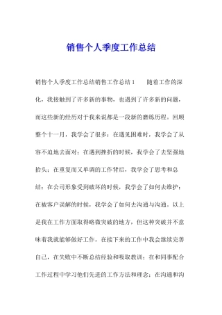 销售个人季度工作总结
