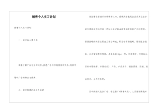 销售个人实习计划