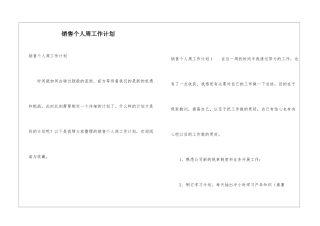 销售个人周工作计划