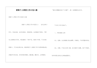 销售个人季度工作计划5篇
