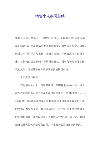 销售个人实习总结