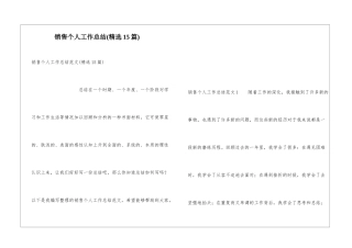 销售个人工作总结(精选15篇)