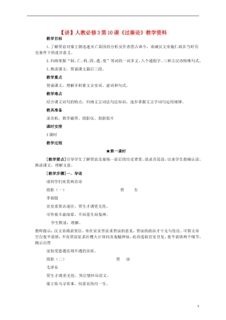 2015高中语文 第10课《过秦论》讲解 新人教版必修3