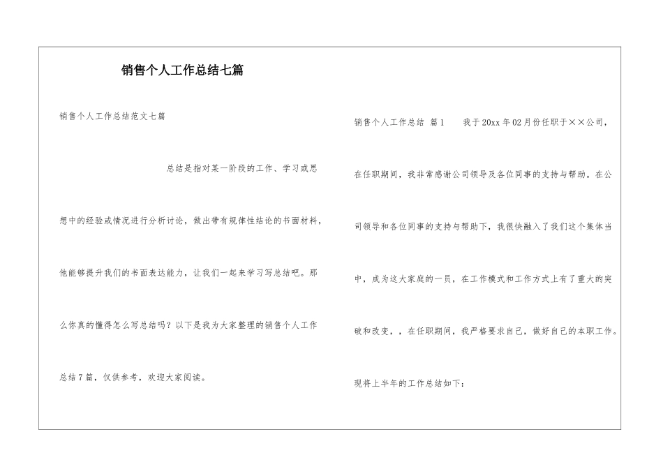 销售个人工作总结七篇_第1页