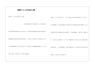 销售个人工作总结七篇