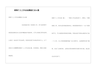 销售个人工作总结模板汇总6篇