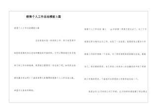 销售个人工作总结模板5篇