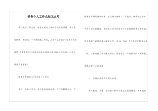 销售个人工作总结怎么写
