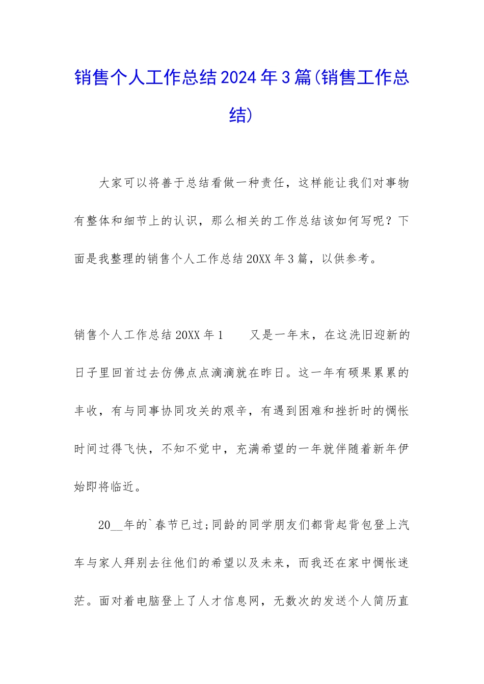 销售个人工作总结2024年3篇_第1页