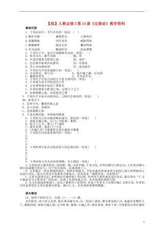 2015高中语文 第10课《过秦论》练习 新人教版必修3