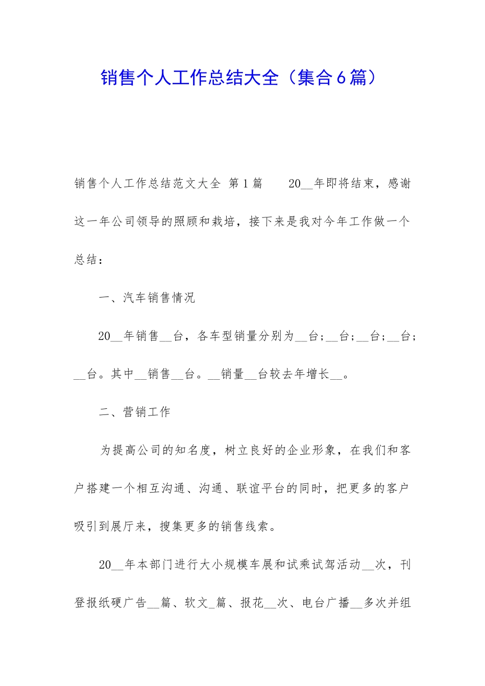 销售个人工作总结大全(集合6篇)_第1页