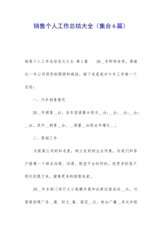 销售个人工作总结大全(集合6篇)