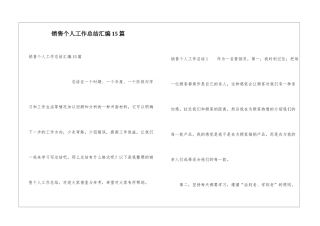 销售个人工作总结汇编15篇