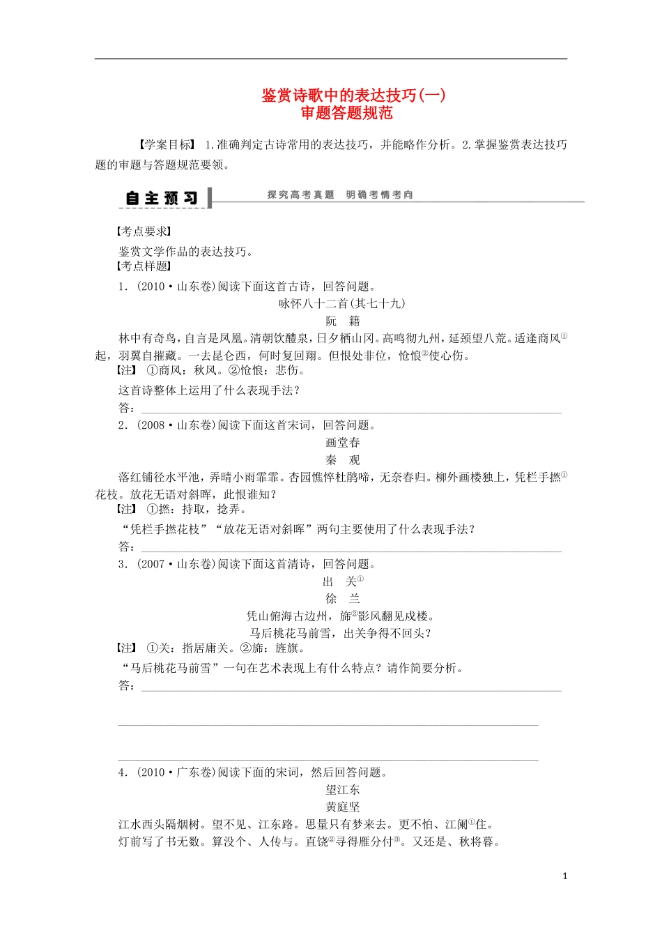 2015届高考语文一轮复习 鉴赏诗歌中的表达技巧 审题答题规范学案_第1页