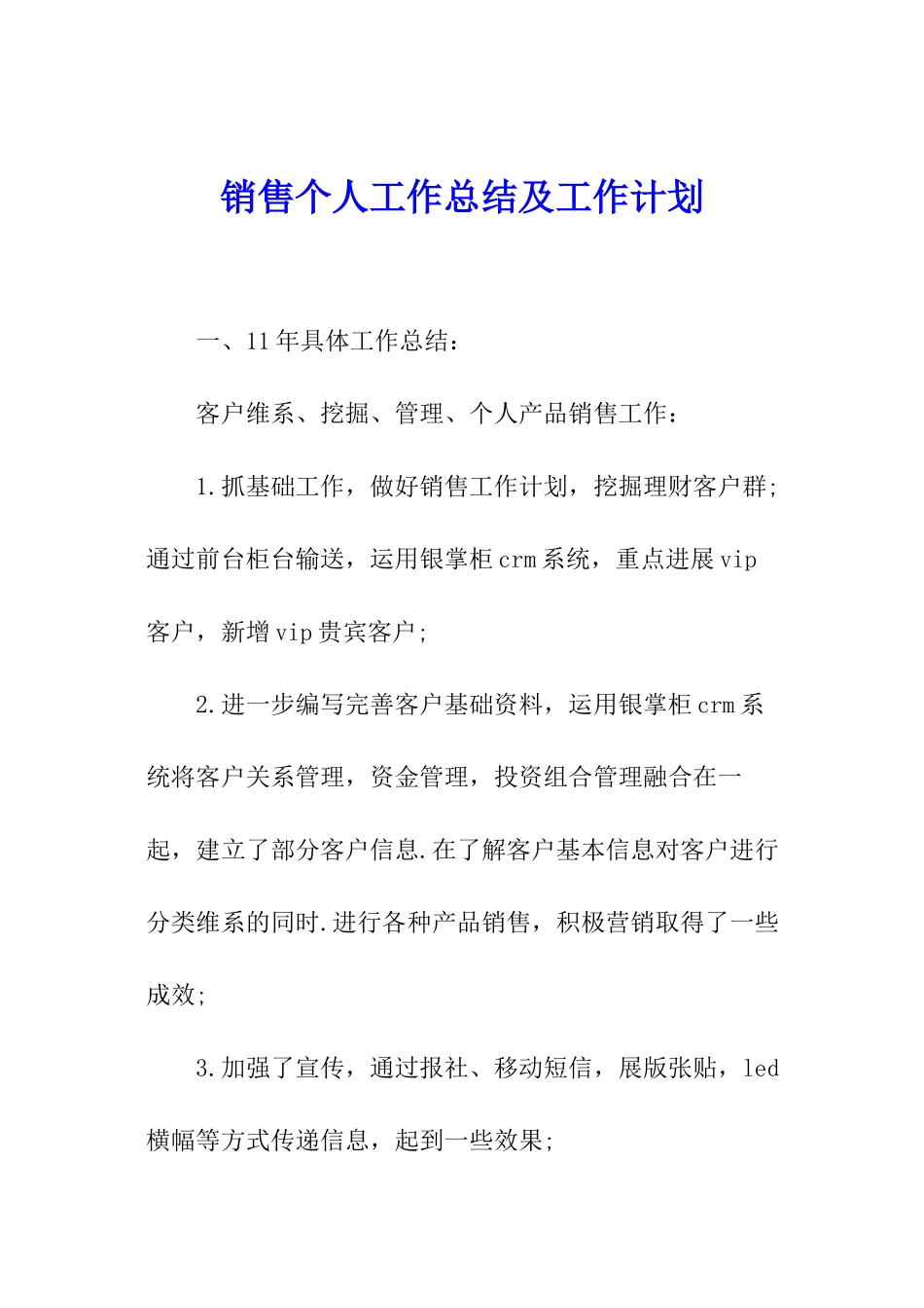销售个人工作总结及工作计划_第1页