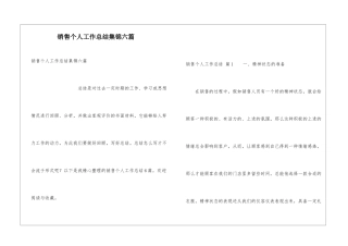 销售个人工作总结集锦六篇