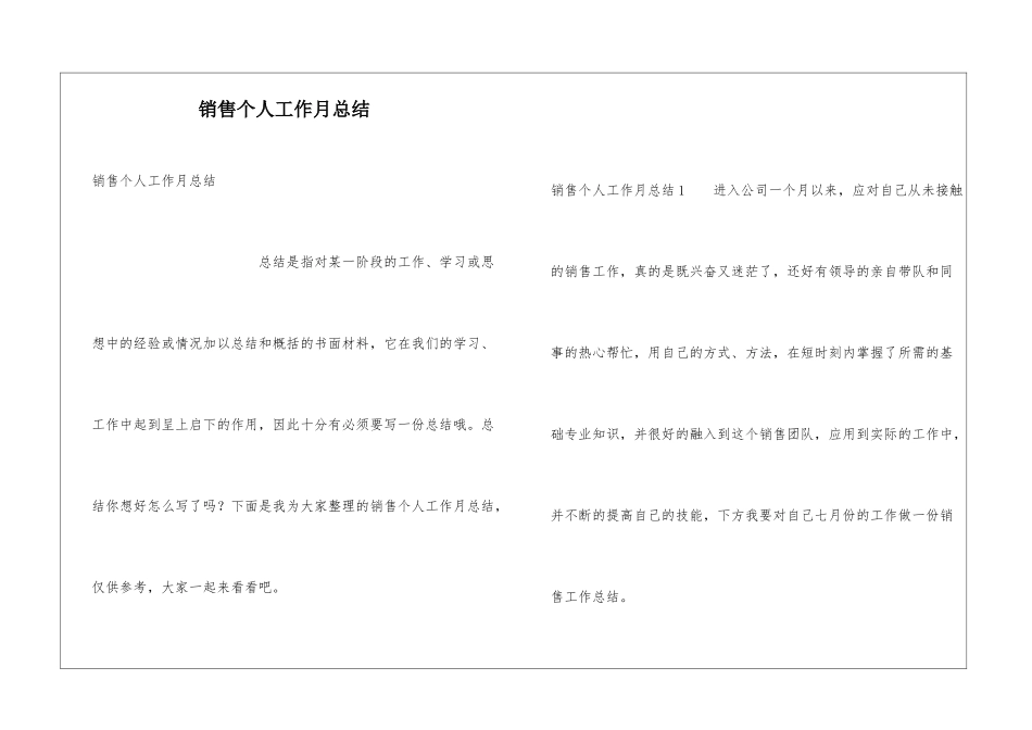 销售个人工作月总结_第1页