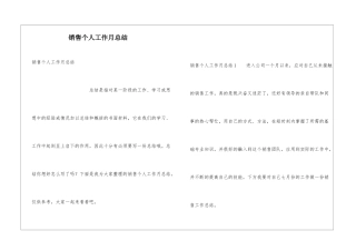 销售个人工作月总结