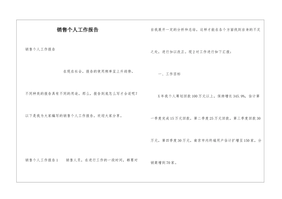 销售个人工作报告_第1页
