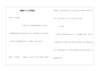 销售个人工作报告