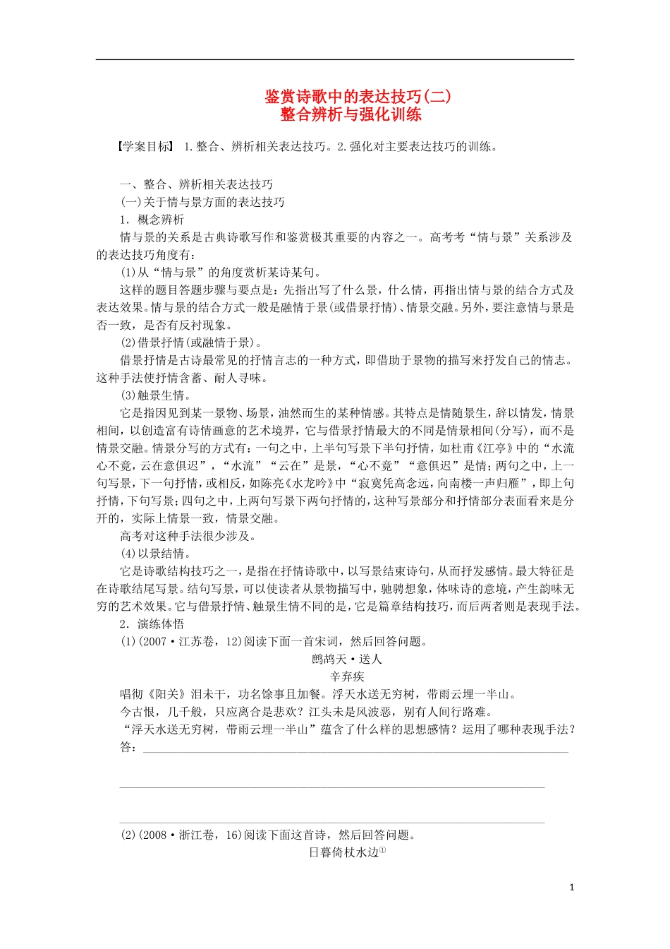 2015届高考语文一轮复习 鉴赏诗歌中的表达技巧 整合辨析与强化学案_第1页