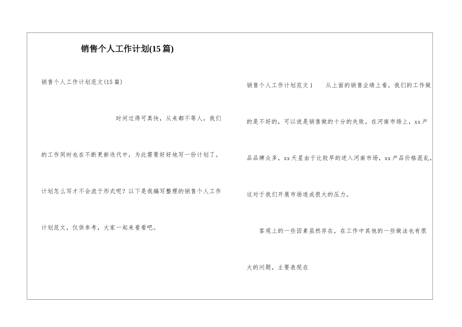销售个人工作计划(15篇)_第1页