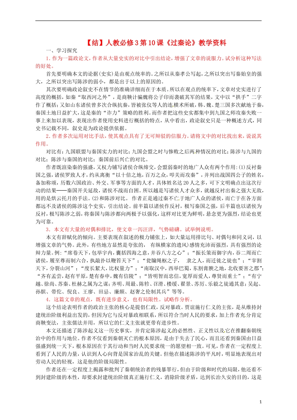 2015高中语文 第10课《过秦论》总结 新人教版必修3_第1页