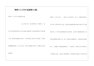 销售个人工作计划(集锦15篇)