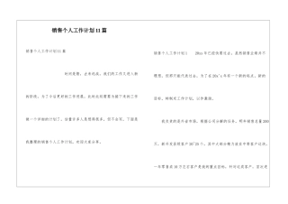 销售个人工作计划11篇