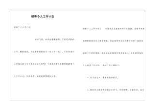 销售个人工作计划