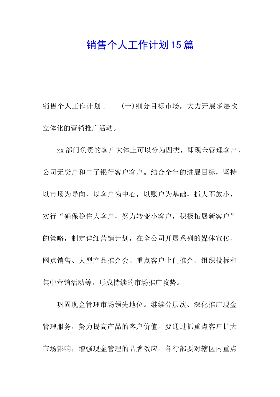 销售个人工作计划15篇_第1页