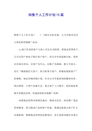 销售个人工作计划15篇
