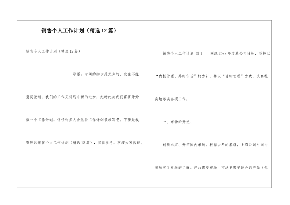 销售个人工作计划(精选12篇)_第1页