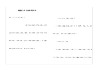 销售个人工作计划开头