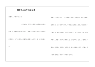 销售个人工作计划12篇